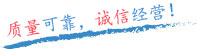 質(zhì)量可靠，誠(chéng)信經(jīng)營(yíng)！