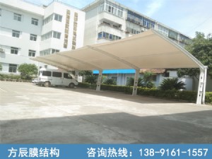 陜西省漢中市漢臺區(qū)無線電管理委員會辦公室漢中辦事處膜結(jié)構(gòu)停車棚